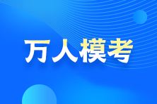 告別題海戰(zhàn)術(shù)？！2021注會?？碱A(yù)約通道24日開啟！