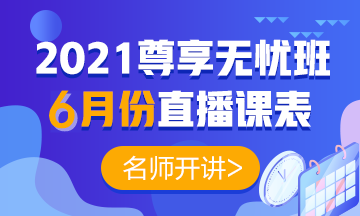 2021中級會計職稱尊享無憂班6月直播課表出爐啦！