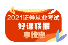 零基礎如何快速通過2021年證券從業(yè)資格考試？