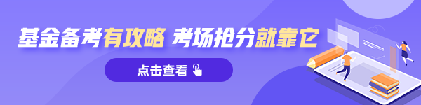 參加2021基金從業(yè)考試的考生：這兩個問題務(wù)必了解！