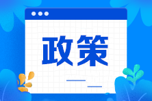 變了！10月1日期免征車輛購(gòu)置稅新能源汽車條件調(diào)整