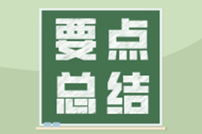 2020年度企業(yè)關(guān)聯(lián)申報與同期資料準備 這些事情要牢記！