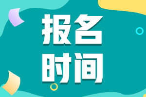 7月CMA考試報(bào)名從什么時(shí)候開始呢？