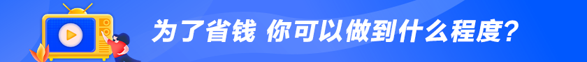 為了省錢 你可以做到什么程度？