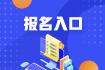 6月基金從業(yè)資格證考試報(bào)名入口：中國(guó)基金業(yè)協(xié)會(huì)