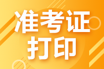 廣州證券從業(yè)考試準(zhǔn)考證打印入口？