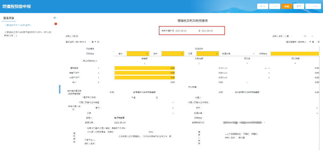 提醒！增值稅及附加稅費(fèi)預(yù)繳的申報(bào)屬期這樣修改！