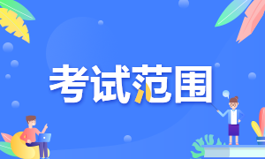 2022年貴州六盤水初級會計職稱考試范圍是什么呢？