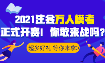 2021注會萬人模考已開賽！諸多好禮等你>