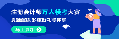 注會(huì)2021萬人?？即筚惓Ｒ妴栴} 不懂您就來>