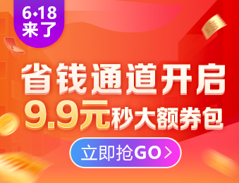 初級經(jīng)濟師6◆18省錢套路：9.9元限量秒350元組合優(yōu)惠券包！