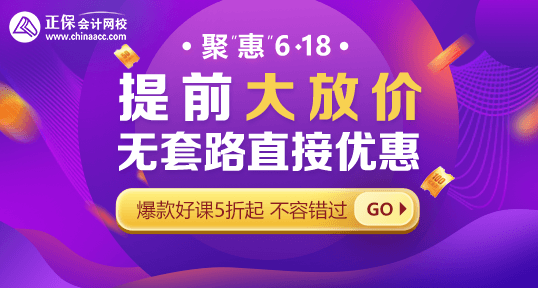 618年中鉅惠！中級(jí)會(huì)計(jì)好課省錢(qián)攻略 · 優(yōu)惠盤(pán)點(diǎn)！