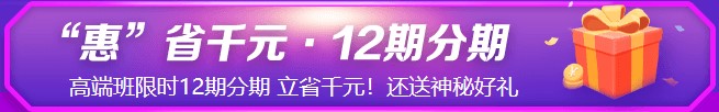 鉅惠6◆18！6月8日&18日初級高端班免息！省錢就現(xiàn)在！