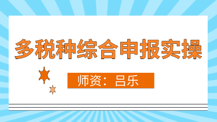 多稅種合并申報(bào)政策解讀、新舊差異、操作流程 超全！