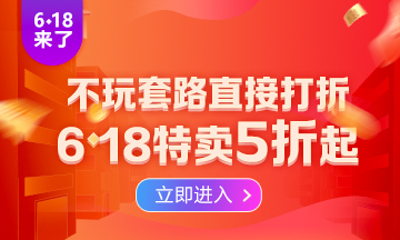 勁爆！6·18助力新考季開啟  2022注會高效實驗班低至五折！