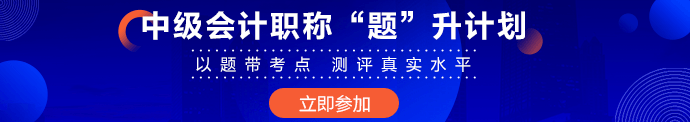 超20%中級(jí)會(huì)計(jì)考生完成基礎(chǔ)學(xué)習(xí) 習(xí)題強(qiáng)化無(wú)紙化技巧提前掌握！