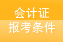 會(huì)計(jì)證怎么考取需要什么條件？全告訴你