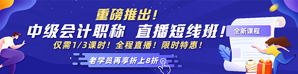 2021中級會計老學(xué)員6◆18專屬福利！多款考前沖刺班冰點價！