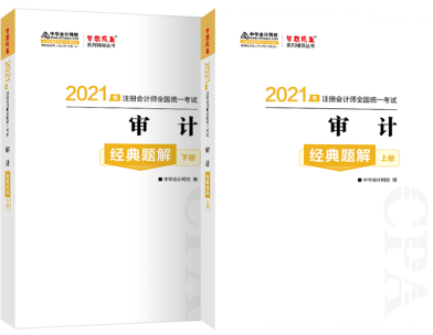 輔導(dǎo)書(shū)你買(mǎi)對(duì)了嗎？注會(huì)《審計(jì)》經(jīng)典題解帶你 刷對(duì)題！