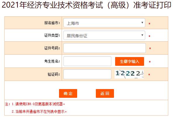 上海高級經(jīng)濟師準(zhǔn)考證打印入口