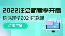 好消息！注會2022年新考季開啟！購買即送2021同款課程