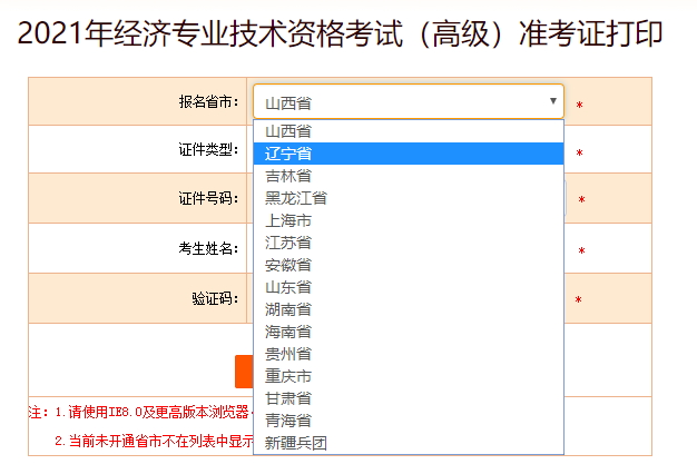 遼寧省2021高級經(jīng)濟(jì)師準(zhǔn)考證打印入口