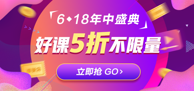 低于5折！618注會(huì)精品課程直播秒殺！等你來(lái)拿！