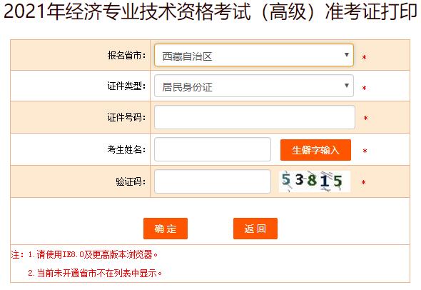西藏2021年高級(jí)經(jīng)濟(jì)師準(zhǔn)考證打印入口