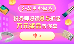 6◆18購買稅務(wù)師不同課程都能省多少錢？