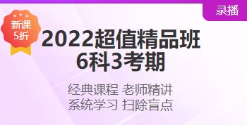 2022注會超值精品班“6·18”搞活動 打五折！