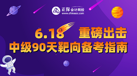 9日19點直播！中級會計直播福利專場 2.9折起秒 抽送免單大獎