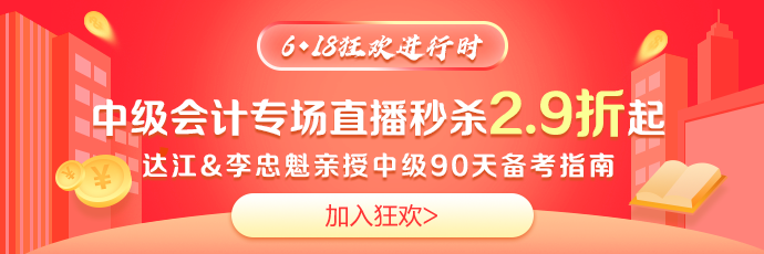 鉅惠618！免單大獎~2.9折超值好課~19點(diǎn)達(dá)江李忠魁與你相約