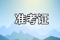 天津2021資產評估師考試準考證打印網址是哪個？