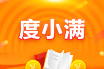 【驚喜來襲】6月10日注會好課度小滿三期支付 立省手續(xù)費！