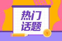 大學專業(yè)勸退排行榜！會計行業(yè)竟然排在第一位！