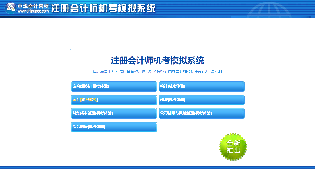 嘿!考前沖刺快模擬 注會(huì)機(jī)考模擬系統(tǒng)正確操作要熟知！