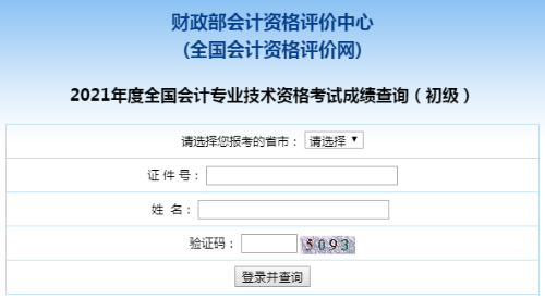 爆！全國2021年初級會計職稱考試成績查詢?nèi)肟谝验_通！