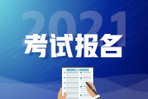 CMA考試2021年還能報(bào)名嗎？什么時(shí)候報(bào)名？