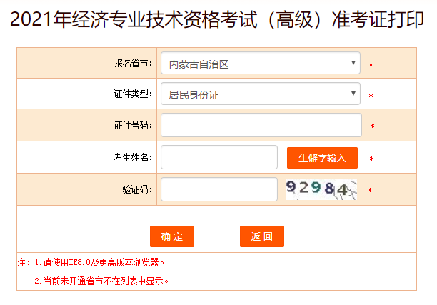 內(nèi)蒙古2021高級經(jīng)濟師準考證打印入口