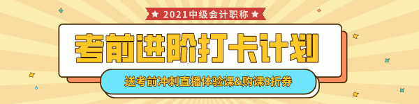 中級會計考前進階打卡計劃15日正式開啟！助你鞏固提升~彎道超車！