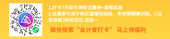 中級會計考前進階打卡計劃15日正式開啟！助你鞏固提升~彎道超車！