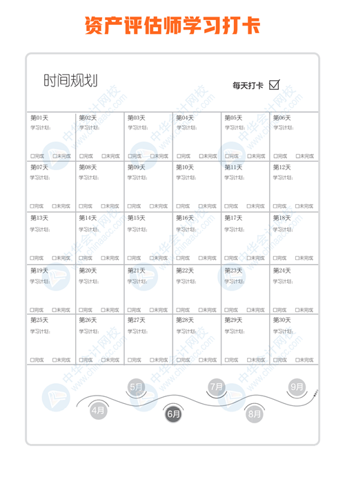 資產(chǎn)評(píng)估師打卡日歷