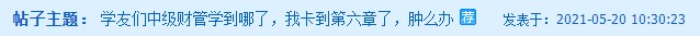 中級(jí)財(cái)務(wù)管理卡在第六章了？楊安富老師說(shuō)是這里沒(méi)學(xué)好！