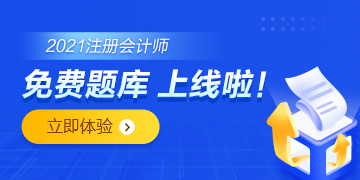 注會免費題庫上線啦！你還只刷紙質(zhì)版的題嗎？