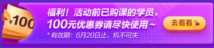 6◆18專屬福利！老學(xué)員100元優(yōu)惠券已到賬 別忘了使用哦~