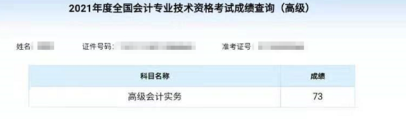 爆！2021高級(jí)會(huì)計(jì)師高分通過(guò) 可以安心準(zhǔn)備評(píng)審啦！