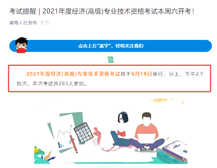 威海市2021年高級(jí)經(jīng)濟(jì)師考試報(bào)考人數(shù)共283人！