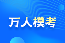 2021中級會計萬人?？即筚愵A(yù)約通道開啟！搶先占座！