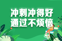 2021注會考生請查收 強化階段《經(jīng)濟法》學(xué)習(xí)方法及注意事項！