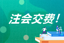 浙江省2023年注冊會計(jì)師考試交費(fèi)流程你知道嗎？